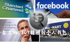 如何将平台上的USDT转移到