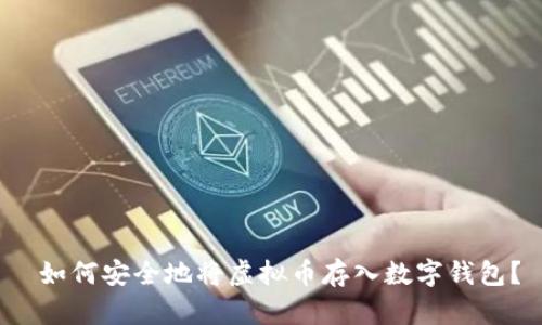  如何安全地将虚拟币存入数字钱包？