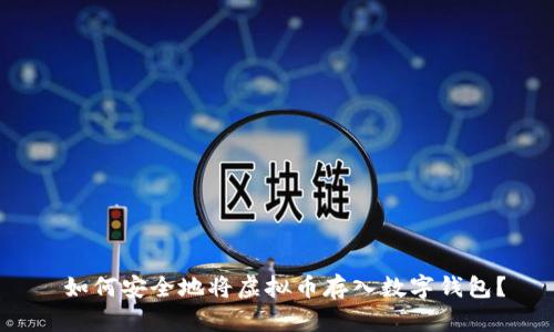  如何安全地将虚拟币存入数字钱包？