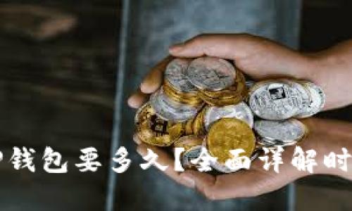 币安提币到TP钱包要多久？全面详解时间因素与步骤