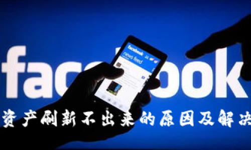 data
  TP钱包资产刷新不出来的原因及解决方法解析