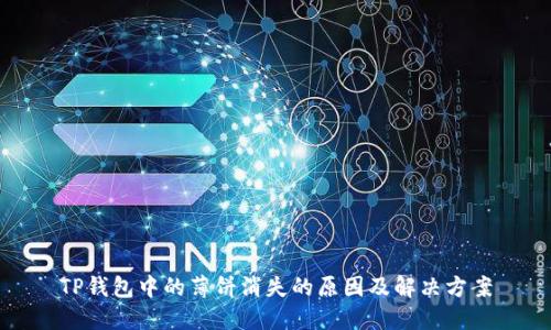 TP钱包中的薄饼消失的原因及解决方案