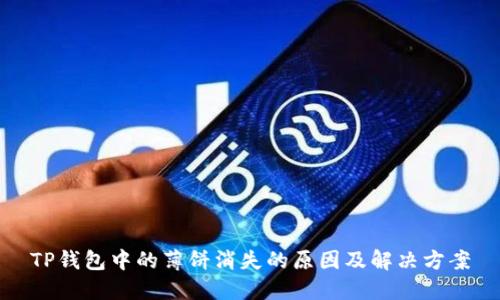 TP钱包中的薄饼消失的原因及解决方案
