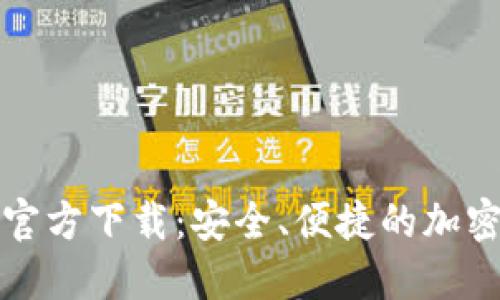 USDT钱包APP官方下载：安全、便捷的加密货币管理利器