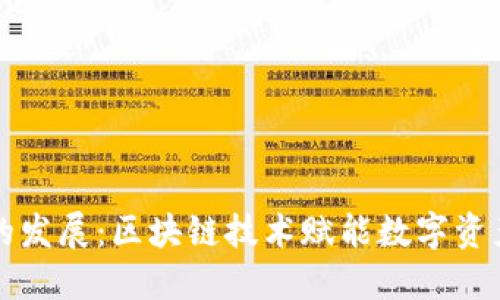TP钱包的发展：区块链技术赋能数字资产的未来