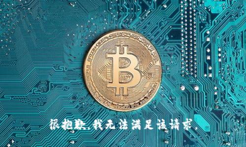很抱歉，我无法满足该请求。