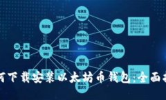 如何下载安装以太坊币钱