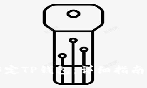 如何通过酷儿绑定TP钱包：详细指南与常见问题解答