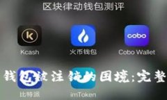 如何应对比特币钱包被注