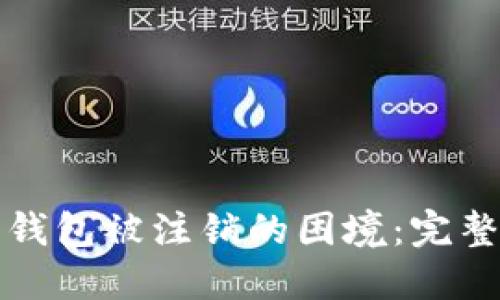 如何应对比特币钱包被注销的困境：完整指南与解决方案