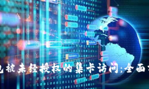 如何防止TP钱包被未经授权的集卡访问：全面分析与解决方案