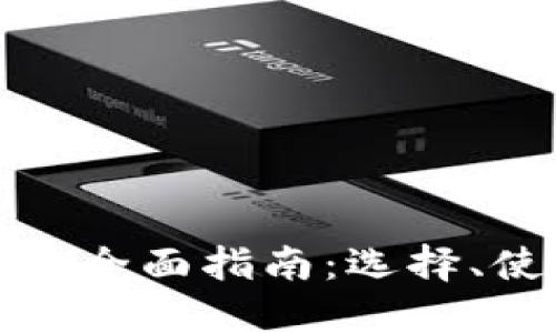 比特币钱包的全面指南：选择、使用与安全性