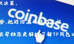 baiotiTP钱包挖矿指南：如何选择最佳挖矿币种/b