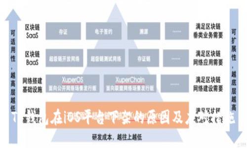TP钱包在iOS平台下架的原因及应对措施