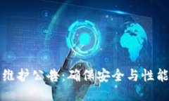 以太坊钱包维护公告：确