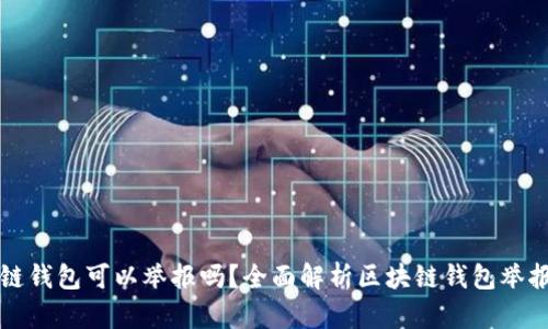 区块链钱包可以举报吗？全面解析区块链钱包举报机制