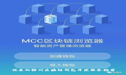 优质的赣州区块链钱包开发服务推荐