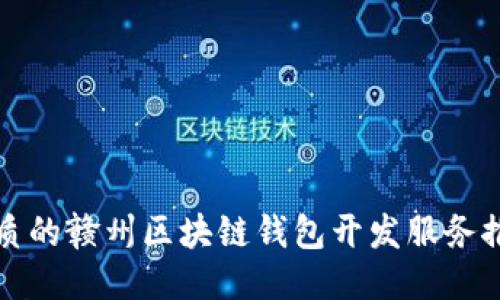 优质的赣州区块链钱包开发服务推荐