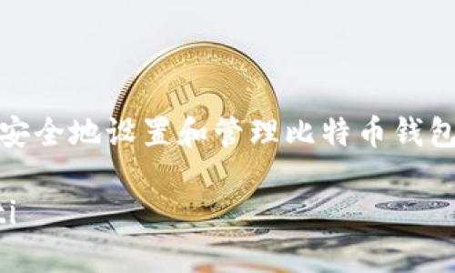 如何安全地设置和管理比特币钱包密码

jiaoti
