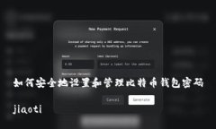 如何安全地设置和管理比