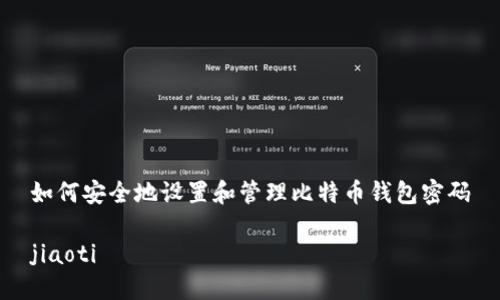 如何安全地设置和管理比特币钱包密码

jiaoti