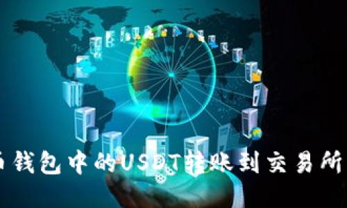 buoti如何将货币钱包中的USDT转账到交易所：详细步骤与技巧