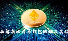 全面解析比特币钱包地址