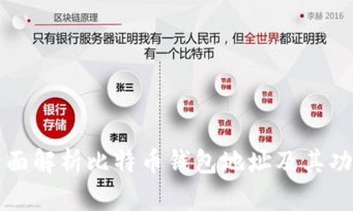 全面解析比特币钱包地址及其功能