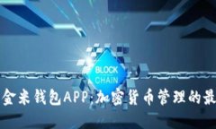 区块链金米钱包APP：加密