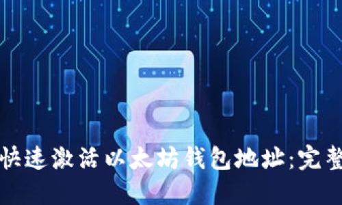 如何快速激活以太坊钱包地址：完整指南