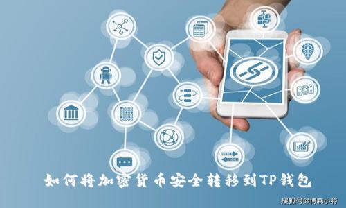  如何将加密货币安全转移到TP钱包