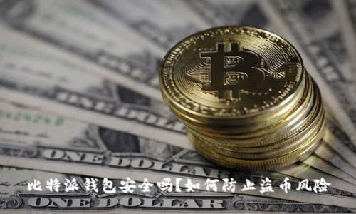 比特派钱包安全吗？如何防止盗币风险