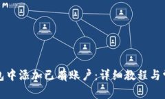 如何在TP钱包中添加已有账