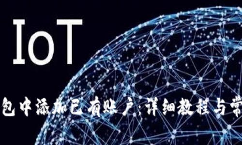 如何在TP钱包中添加已有账户：详细教程与常见问题解答