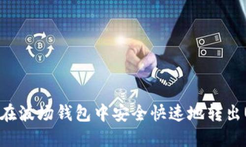 如何在波场钱包中安全快速地转出USDT