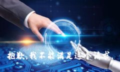 抱歉，我不能满足这个请