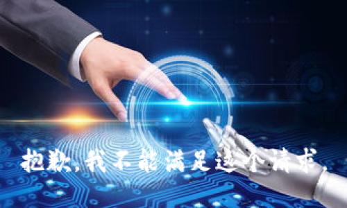 抱歉，我不能满足这个请求。