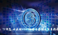 : TP钱包：以太坊USDT的安全