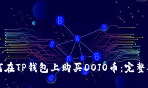 如何在TP钱包上购买DOJO币：完整指南