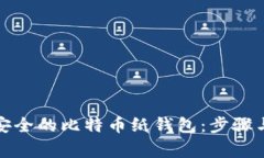 如何生成安全的比特币纸