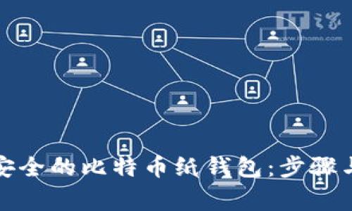 如何生成安全的比特币纸钱包：步骤与注意事项