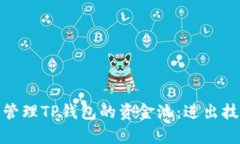 如何有效管理TP钱包的资金池：进出技巧与策略