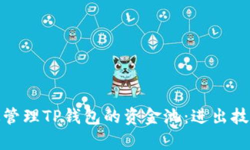 如何有效管理TP钱包的资金池：进出技巧与策略