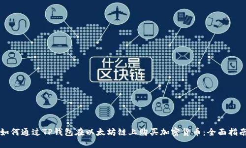 如何通过TP钱包在以太坊链上购买加密货币：全面指南