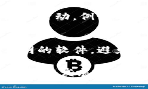  расходный 垃圾分类TP钱包下载/  

 guanjianci 垃圾分类, TP钱包, 下载, 环保/ guanjianci 

垃圾分类的意义
垃圾分类是现代城市管理、环境保护的重要一环。通过将生活垃圾进行分类，能够有效减少垃圾的产生量，促进资源的回收再利用，减轻环境污染。垃圾的分类不仅仅是在视觉上进行分开，更是倡导一种环保意识，从而改变公众的消费行为和生活习惯。一个国家、地区或城市能否有效地实施垃圾分类，往往反映了其社会文明程度和市民的环保意识。

TP钱包是什么
TP钱包是一个集成各种数字货币的智能钱包，它不仅支持多种主流数字货币的存储和转账，还有助于用户进行投资、交易等操作。相较于传统的银行体系，数字货币钱包的优势在于其去中心化和透明性，使得用户能够更好地管理自己的资产。而TP钱包的应用范畴也逐渐扩大，涉及到环保、公益等领域，成为搬向数字经济的重要工具。

垃圾分类与TP钱包的结合
在垃圾分类的推广过程中，数字技术的运用越来越普遍。TP钱包作为一种数字资产管理工具，可以通过智能合约的形式激励用户进行垃圾分类。用户只需通过TP钱包记录自己的分类行为，便可获得相应的积分或奖励，从而在一定程度上提升公众参与垃圾分类的积极性。

垃圾分类TP钱包的下载步骤
下载TP钱包的过程非常简单，用户只需在应用商店中搜索“TP钱包”，然后根据提示完成下载和安装。在应用成功安装后，用户需要进行注册，创建自己的账户。在注册完成后，用户可以选择绑定个人信息，以便于后续的垃圾分类记录。

常见问题解答

1. 垃圾分类的基本知识是什么？
垃圾分类是指对生活垃圾进行可回收物、有害垃圾、湿垃圾和干垃圾等类别的分离处理。可回收物包括纸张、塑料、金属等可再次利用的物质；有害垃圾包括电池、药品等对环境有害的物品；湿垃圾一般是指厨余垃圾，如剩菜剩饭；干垃圾是指不能再被回收的垃圾。正确的分类有助于提高资源的利用率，降低环境污染。

2. TP钱包在垃圾分类中具有什么优势？
TP钱包在垃圾分类中最大的优势是利用了区块链技术，实现透明化管理。每当用户参与到垃圾分类中，通过TP钱包记录的每一笔数据都是不可篡改的。用户的积分、奖励和行为记录都可以在区块链上透明展示，提升了用户的参与感与信任感。此外，TP钱包还可以通过智能合约的形式进行激励，确保用户的分类行为得到合理的回报。

3. 如何提高公众的垃圾分类意识？
提高公众的垃圾分类意识不仅需要政策激励，还需要长期的宣传教育。首先，政府应加大对垃圾分类政策的宣传力度，让公众充分了解垃圾分类的重要性。其次，学校、社区等基层组织可以通过各种活动，例如环保知识竞赛、垃圾分类实地演示等方式，引导居民和学生参与垃圾分类。再者，通过TP钱包等数字工具的使用，可以通过奖励机制调动公众的积极性，从而在萌芽阶段建立起良好的垃圾分类习惯。

4. 如何维护TP钱包的安全性？
TP钱包的安全性对用户的数字资产至关重要。为了保障账户的安全，用户可以采取以下几种方式：首先，务必设置复杂且独特的密码，并定期更换密码；其次，不要轻易点击陌生链接或下载来历不明的软件，避免信息泄露；此外，用户可以开启二次验证功能，增加一层安全保障；最后，时刻保持警觉，及时关注钱包的交易记录，发现异常情况应立即采取措施，如更改密码或联系平台客服。

总结来说，垃圾分类TP钱包的结合不仅为垃圾分类赋予了新的技术手段，也为用户提供了更多的参与机会和激励机制。通过推广这一理念，能够在全社会范围内形成良好的环保氛围，共同推动可持续发展目标的实现。