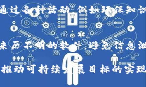  расходный 垃圾分类TP钱包下载/  

 guanjianci 垃圾分类, TP钱包, 下载, 环保/ guanjianci 

垃圾分类的意义
垃圾分类是现代城市管理、环境保护的重要一环。通过将生活垃圾进行分类，能够有效减少垃圾的产生量，促进资源的回收再利用，减轻环境污染。垃圾的分类不仅仅是在视觉上进行分开，更是倡导一种环保意识，从而改变公众的消费行为和生活习惯。一个国家、地区或城市能否有效地实施垃圾分类，往往反映了其社会文明程度和市民的环保意识。

TP钱包是什么
TP钱包是一个集成各种数字货币的智能钱包，它不仅支持多种主流数字货币的存储和转账，还有助于用户进行投资、交易等操作。相较于传统的银行体系，数字货币钱包的优势在于其去中心化和透明性，使得用户能够更好地管理自己的资产。而TP钱包的应用范畴也逐渐扩大，涉及到环保、公益等领域，成为搬向数字经济的重要工具。

垃圾分类与TP钱包的结合
在垃圾分类的推广过程中，数字技术的运用越来越普遍。TP钱包作为一种数字资产管理工具，可以通过智能合约的形式激励用户进行垃圾分类。用户只需通过TP钱包记录自己的分类行为，便可获得相应的积分或奖励，从而在一定程度上提升公众参与垃圾分类的积极性。

垃圾分类TP钱包的下载步骤
下载TP钱包的过程非常简单，用户只需在应用商店中搜索“TP钱包”，然后根据提示完成下载和安装。在应用成功安装后，用户需要进行注册，创建自己的账户。在注册完成后，用户可以选择绑定个人信息，以便于后续的垃圾分类记录。

常见问题解答

1. 垃圾分类的基本知识是什么？
垃圾分类是指对生活垃圾进行可回收物、有害垃圾、湿垃圾和干垃圾等类别的分离处理。可回收物包括纸张、塑料、金属等可再次利用的物质；有害垃圾包括电池、药品等对环境有害的物品；湿垃圾一般是指厨余垃圾，如剩菜剩饭；干垃圾是指不能再被回收的垃圾。正确的分类有助于提高资源的利用率，降低环境污染。

2. TP钱包在垃圾分类中具有什么优势？
TP钱包在垃圾分类中最大的优势是利用了区块链技术，实现透明化管理。每当用户参与到垃圾分类中，通过TP钱包记录的每一笔数据都是不可篡改的。用户的积分、奖励和行为记录都可以在区块链上透明展示，提升了用户的参与感与信任感。此外，TP钱包还可以通过智能合约的形式进行激励，确保用户的分类行为得到合理的回报。

3. 如何提高公众的垃圾分类意识？
提高公众的垃圾分类意识不仅需要政策激励，还需要长期的宣传教育。首先，政府应加大对垃圾分类政策的宣传力度，让公众充分了解垃圾分类的重要性。其次，学校、社区等基层组织可以通过各种活动，例如环保知识竞赛、垃圾分类实地演示等方式，引导居民和学生参与垃圾分类。再者，通过TP钱包等数字工具的使用，可以通过奖励机制调动公众的积极性，从而在萌芽阶段建立起良好的垃圾分类习惯。

4. 如何维护TP钱包的安全性？
TP钱包的安全性对用户的数字资产至关重要。为了保障账户的安全，用户可以采取以下几种方式：首先，务必设置复杂且独特的密码，并定期更换密码；其次，不要轻易点击陌生链接或下载来历不明的软件，避免信息泄露；此外，用户可以开启二次验证功能，增加一层安全保障；最后，时刻保持警觉，及时关注钱包的交易记录，发现异常情况应立即采取措施，如更改密码或联系平台客服。

总结来说，垃圾分类TP钱包的结合不仅为垃圾分类赋予了新的技术手段，也为用户提供了更多的参与机会和激励机制。通过推广这一理念，能够在全社会范围内形成良好的环保氛围，共同推动可持续发展目标的实现。