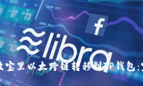 如何将波宝里以太跨链转移到TP钱包：完整指南