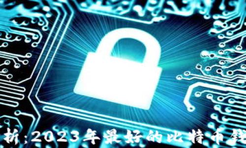 
全面解析：2023年最好的比特币钱包推荐