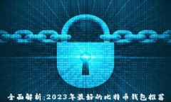 全面解析：2023年最好的比