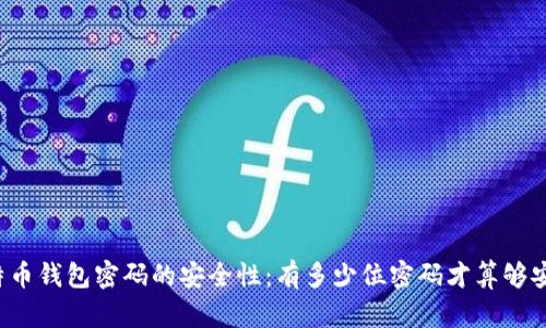 比特币钱包密码的安全性：有多少位密码才算够安全？